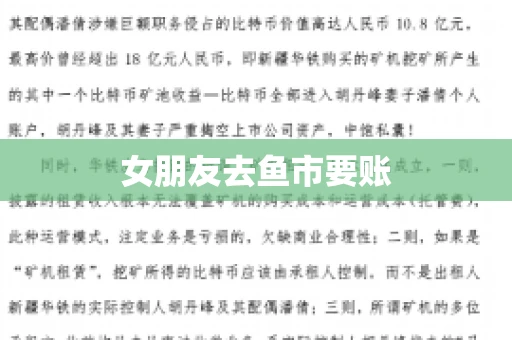 女朋友去鱼市要账