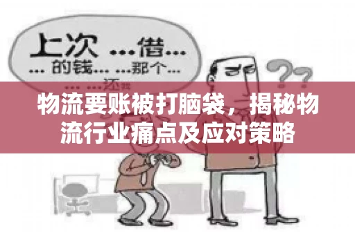 物流要账被打脑袋，揭秘物流行业痛点及应对策略