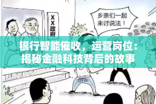 银行智能催收，运营岗位：揭秘金融科技背后的故事