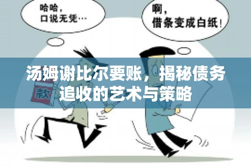 汤姆谢比尔要账，揭秘债务追收的艺术与策略