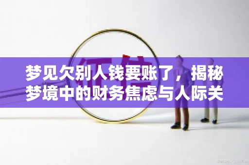 梦见欠别人钱要账了，揭秘梦境中的财务焦虑与人际关系