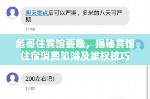 彪哥住宾馆要账，揭秘宾馆住宿消费陷阱及维权技巧