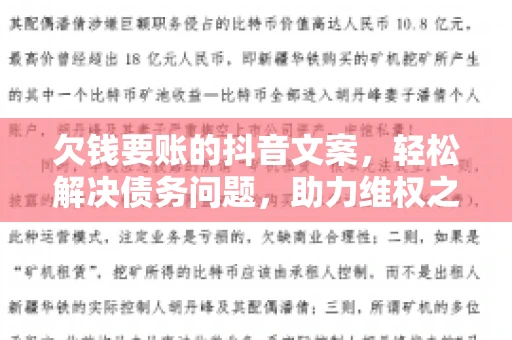欠钱要账的抖音文案，轻松解决债务问题，助力维权之路