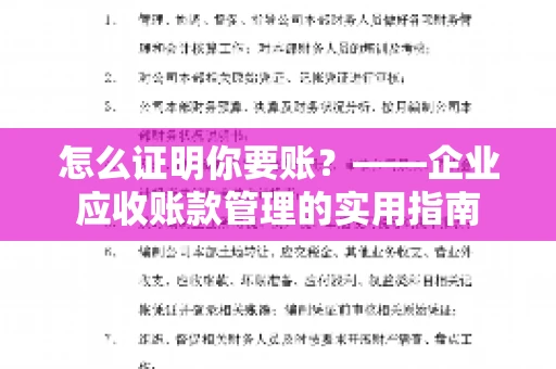 怎么证明你要账？——企业应收账款管理的实用指南