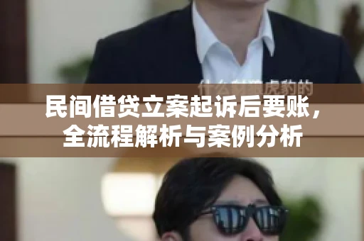 民间借贷立案起诉后要账，全流程解析与案例分析