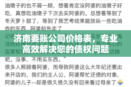 济南要账公司价格表，专业高效解决您的债权问题