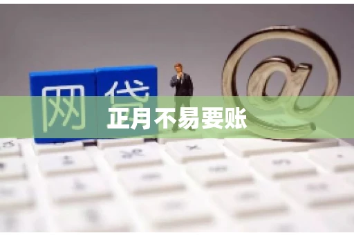 正月不易要账