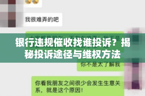 银行违规催收找谁投诉？揭秘投诉途径与维权方法