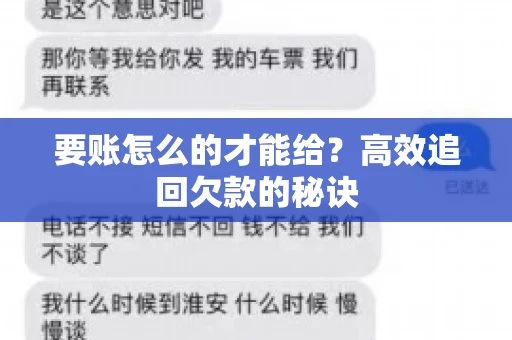 要账怎么的才能给？高效追回欠款的秘诀