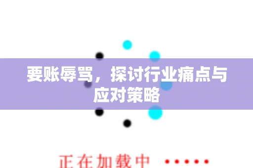 要账辱骂，探讨行业痛点与应对策略