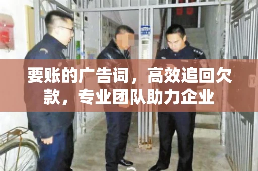 要账的广告词，高效追回欠款，专业团队助力企业