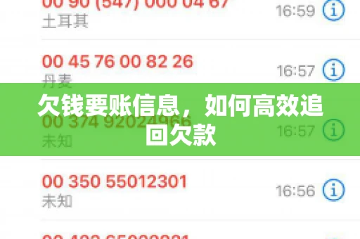 欠钱要账信息，如何高效追回欠款