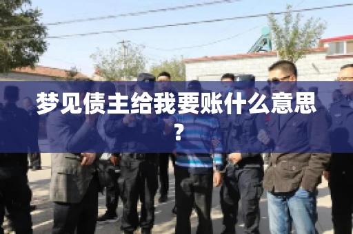 梦见债主给我要账什么意思？