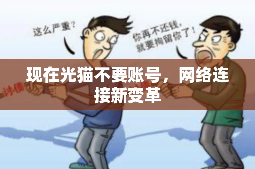 现在光猫不要账号，网络连接新变革