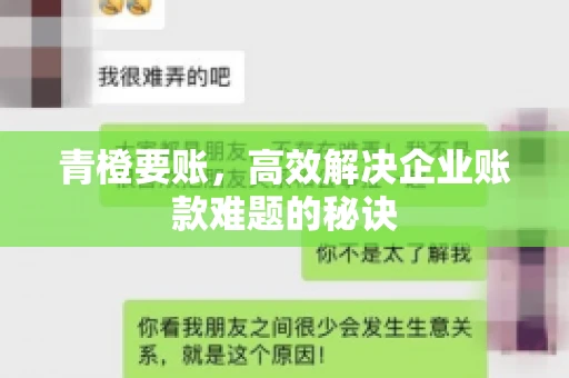 青橙要账，高效解决企业账款难题的秘诀