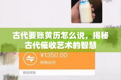 古代要账黄历怎么说，揭秘古代催收艺术的智慧