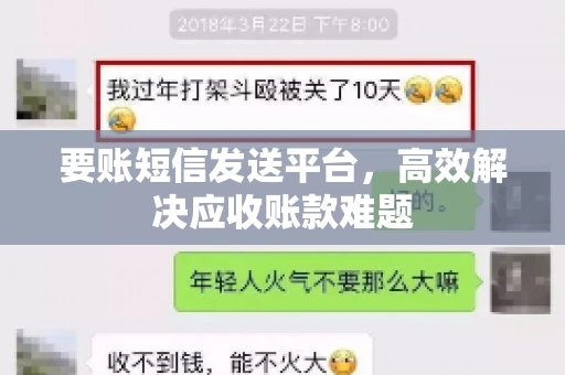 要账短信发送平台，高效解决应收账款难题