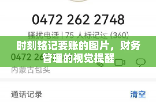 时刻铭记要账的图片，财务管理的视觉提醒