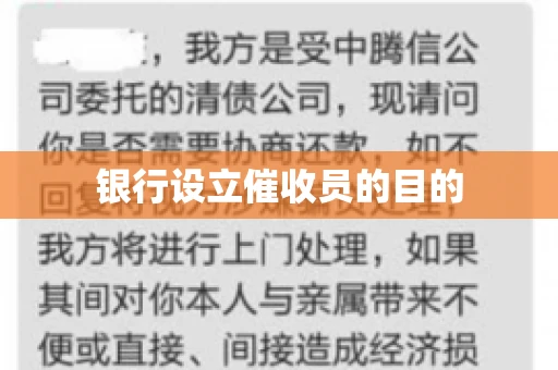 银行设立催收员的目的 银行设立催收员的目的