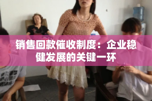销售回款催收制度：企业稳健发展的关键一环