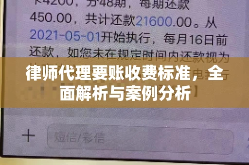 律师代理要账收费标准，全面解析与案例分析