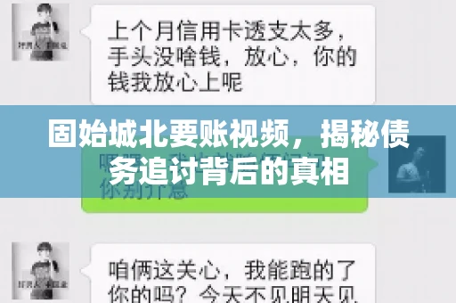 固始城北要账视频，揭秘债务追讨背后的真相