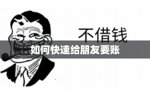 如何快速给朋友要账