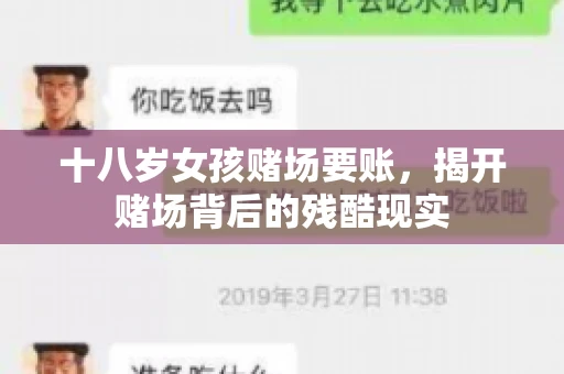 十八岁女孩赌场要账，揭开赌场背后的残酷现实