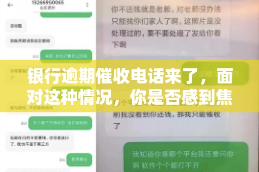 银行逾期催收电话来了，面对这种情况，你是否感到焦虑和无助？别担心，今天我们就来聊聊这个话题，帮你了解银行逾期催收的相关知识，教你如何应对。