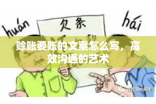 赊账要账的文案怎么写，高效沟通的艺术