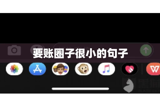 要账圈子很小的句子