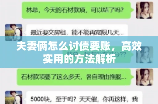 夫妻俩怎么讨债要账，高效实用的方法解析