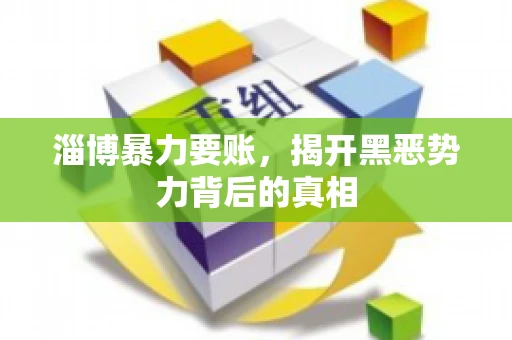 淄博暴力要账，揭开黑恶势力背后的真相