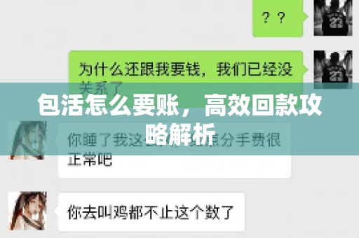 包活怎么要账，高效回款攻略解析