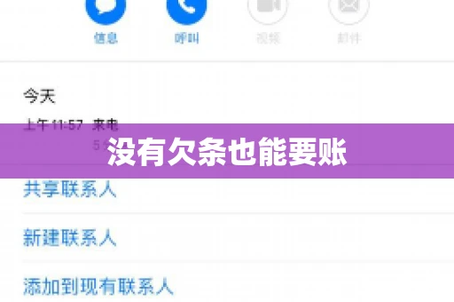 没有欠条也能要账