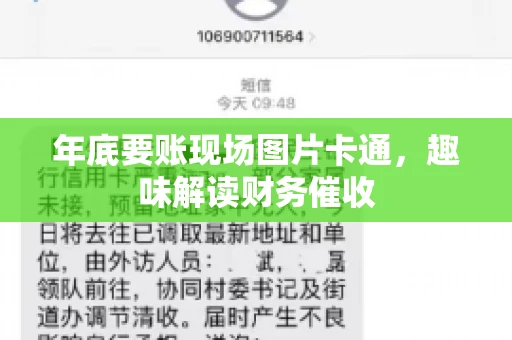 年底要账现场图片卡通，趣味解读财务催收