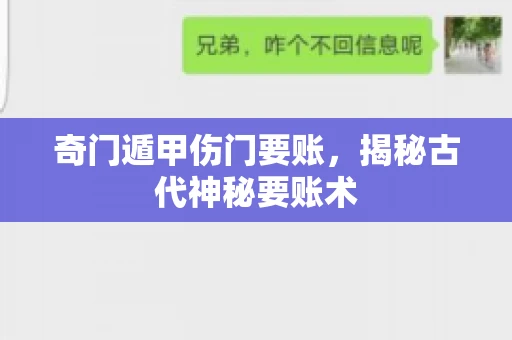 奇门遁甲伤门要账，揭秘古代神秘要账术