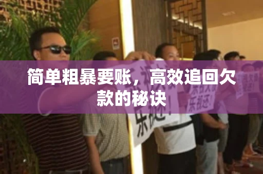 简单粗暴要账，高效追回欠款的秘诀