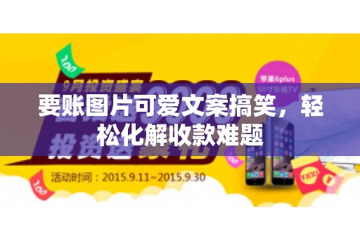 要账图片可爱文案搞笑，轻松化解收款难题