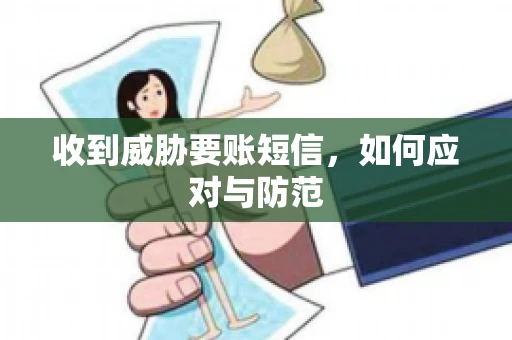 收到威胁要账短信，如何应对与防范