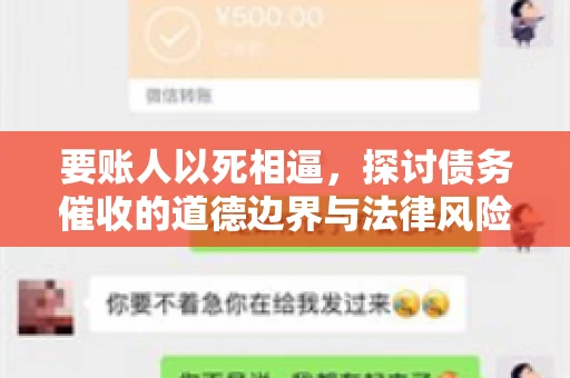 要账人以死相逼，探讨债务催收的道德边界与法律风险