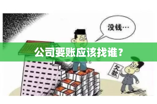 公司要账应该找谁？
