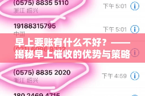 早上要账有什么不好？——揭秘早上催收的优势与策略
