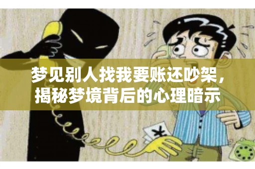 梦见别人找我要账还吵架，揭秘梦境背后的心理暗示
