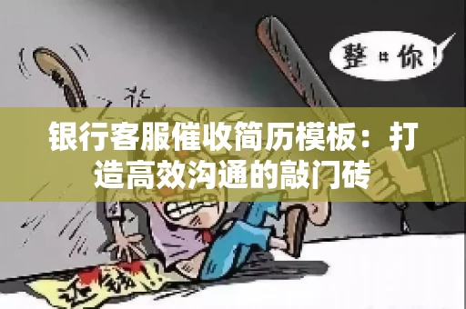 银行客服催收简历模板：打造高效沟通的敲门砖