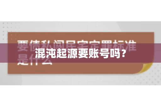 混沌起源要账号吗？