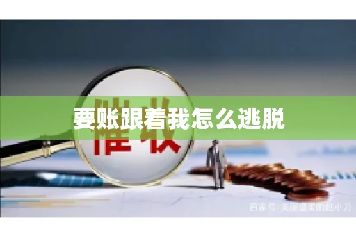 要账跟着我怎么逃脱