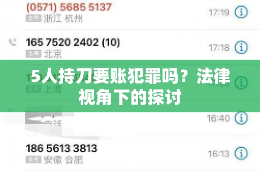5人持刀要账犯罪吗？法律视角下的探讨