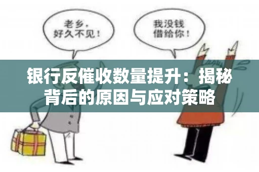 银行反催收数量提升：揭秘背后的原因与应对策略