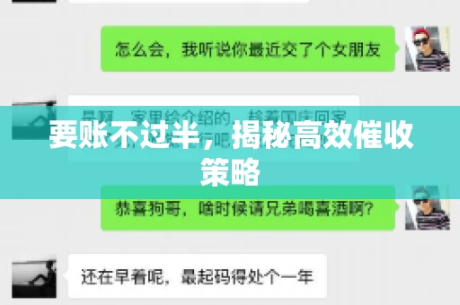 要账不过半，揭秘高效催收策略